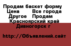 Продам баскет форму › Цена ­ 1 - Все города Другое » Продам   . Красноярский край,Дивногорск г.